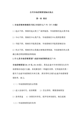 2015年自考市場(chǎng)營銷策劃專業(yè)復(fù)習(xí)資料